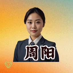 周阳