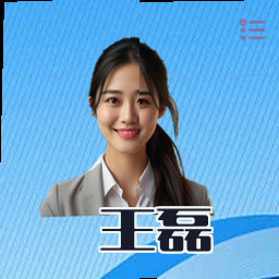 王磊