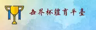[最新]世界杯网投官方平台 / 2025正版直达入口